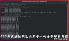 :2023年区块链钱包交互中心