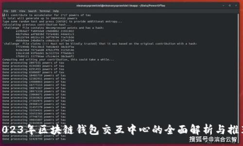 :
2023年区块链钱包交互中心的全面解析与推荐