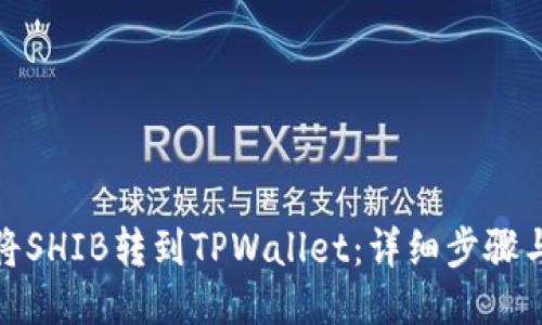如何将SHIB转到TPWallet：详细步骤与攻略