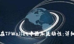 如何在TPWallet中添加流动性