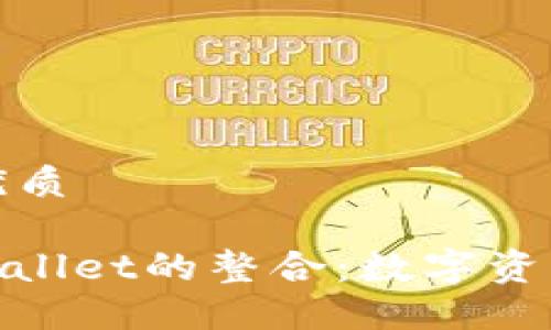 思考一个且的优质

探索ADA与TPWallet的整合：数字资产管理的新发展