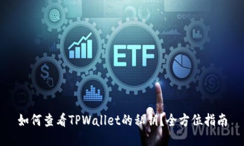 如何查看TPWallet的私钥？全方位指南