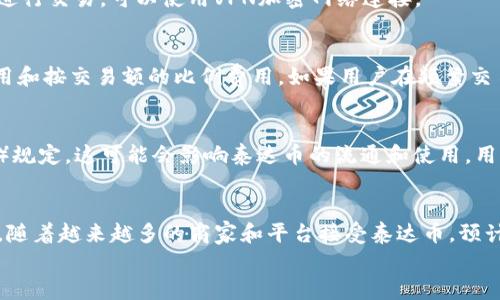 
围绕泰达币（Tether）数字钱包地址的全面指南

关键词
泰达币, 数字钱包, 钱包地址, 加密货币/guanjianci

什么是泰达币（Tether）？
泰达币（Tether，简称USDT）是一种稳定币，它的价值与美元1:1挂钩，意在为加密货币市场提供一种相对稳定的交易媒介。与其他加密货币（如比特币、以太坊等）价格波动较大不同，泰达币因为与法定货币挂钩而提高了市场的可预测性。因此，很多交易所支持用泰达币进行交易，它成为加密货币市场中的“美元”。

什么是数字钱包？
数字钱包是一种用于存储和管理数字资产的软件或硬件。用户通过数字钱包可以接收、存储、发送加密货币。它们一般分为热钱包（在线钱包）和冷钱包（离线钱包），热钱包便于日常交易，而冷钱包则提供更高的安全性，保护用户的资产不被网络攻击。对于持有泰达币的用户来说，选择合适的数字钱包至关重要。

泰达币钱包地址的组成
每个泰达币持有者在其数字钱包中都有一个唯一的钱包地址。这个地址通常由一串字母和数字组成，方便用户进行发送和接收交易。不同的区块链平台（如Ethereum、Tron）上，泰达币的钱包地址格式会有所不同。例如，在以太坊网络中，地址以“0x”开头，而在Tron网络中，地址则以“T”字母开头。需要注意的是，发送泰达币时一定要确保钱包地址的正确性，任何错误都可能造成资产损失。

如何创建泰达币钱包地址
创建泰达币钱包地址并不是复杂的过程。用户可以选择使用在线钱包、手机钱包或硬件钱包。一般步骤如下：
ol
li选择一个可靠的钱包服务提供商，如Coinbase、Binance、Exodus或Ledger等。/li
li下载并安装相应的钱包应用，或在浏览器中注册一个账户。/li
li按照指引完成设置，生成新的钱包地址。/li
li务必记下恢复种子短语等信息，以便日后找回钱包。/li
/ol
完成这些步骤后，用户便可以开始使用泰达币，进行交易和资产管理。

如何安全地管理泰达币钱包地址
安全是管理任何数字钱包的首要问题。以下是一些实用的安全管理建议：
ul
li使用强密码：确保你钱包的密码强且唯一。/li
li启用双重认证：在钱包应用中启用双重认证，以增加额外的安全层。/li
li定期备份：定期备份你的钱包数据，以防止意外丢失。/li
li防止钓鱼攻击：警惕自动生成网址和可疑链接，确保你的交易在正确的平台上完成。/li
/ul

常见问题
很多用户在使用泰达币相关的钱包时会遇到各种问题，下面是六个常见问题的详细解答。

1. 泰达币如何与其他加密货币兑换？
许多交易所允许用户将泰达币与其他加密货币进行交易。用户只需在交易所创建一个账户，完成KYC（身份验证），然后通过“交易”界面选择想要互换的加密货币及数量。例如，想将泰达币兑换成比特币，仅需提交交易请求即可。值得注意的是，交易时需要支付一定的手续费，且汇率也会随时波动。

2. 如果丢失了钱包助记词或私钥怎么办？
助记词和私钥被称为数字资产的“钥匙”，如果丢失，用户将无法访问他们的资产。在创建钱包时，建议记录助记词并保存在安全的地方。在一些情况下，钱包服务提供商可能没有恢复机制，因此用户可能会永久失去访问权。因此，用户要特别小心，切勿与他人共享这些信息。

3. 如何提高泰达币交易的安全性？
首先，用户应确保选择安全可靠的交易所进行交易。在交易前，检查所用平台的声誉和安全措施。其次，启用二步验证，以保护账户不被非授权访问。此外，避免在公共网络下进行交易，可以使用VPN加密网络连接。

4. 泰达币的交易手续费是多少？
交易手续费因交易所而异。有些交易所可能会提供低手续费或零手续费的交易服务，特别是在购买其他加密货币时。一般情况下，用户会看到一个手续费结构，包括固定费用和按交易额的比例费用。如果用户在频繁交易，选择那些佣金较低的平台会更加划算。

5. 泰达币的法律合规性如何？
泰达币作为一种稳定币，随着其广泛的使用受到越来越多的监管审查。在某些国家和地区，法律规定要求加密货币交易商和用户遵循严格的反洗钱（AML）和了解客户（KYC）规定。这可能会影响泰达币的流通和使用。用户应随时关注当地法规，以保持合规。

6. 泰达币的未来发展如何？
稳定币市场正快速发展，未来泰达币可能会进一步扩展其应用场景。Tether团队不断推进生态系统的建设，旨在通过增强稳定性、流动性和透明性来提升用户的体验。此外，随着越来越多的商家和平台接受泰达币，预计会吸引更多用户参与。结合区块链技术的不断演进，泰达币的未来潜力不可小觑。

以上内容探讨了泰达币的数字钱包地址的相关信息，包括其定义、创建方式、安全管理等，希望能帮助到有需要的用户。