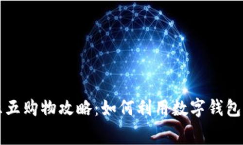 数字钱包的五五购物攻略：如何利用数字钱包实现智慧消费