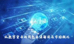 玩数字货币的钱包来源解