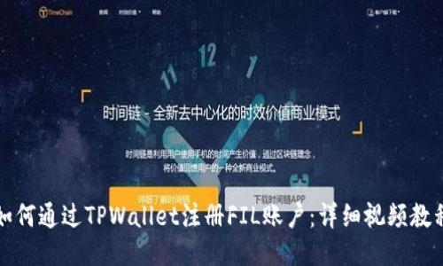 如何通过TPWallet注册FIL账户：详细视频教程