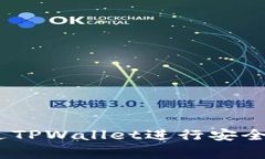 jiaotong如何通过TPWallet进行