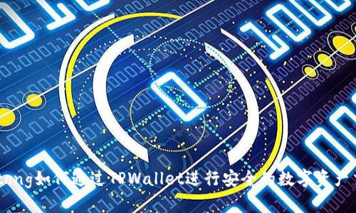 jiaotong如何通过TPWallet进行安全的数字资产交易？