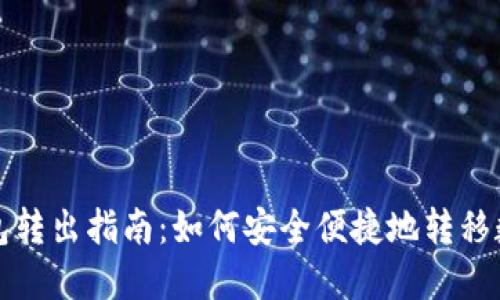 加密钱包转出指南：如何安全便捷地转移数字资产