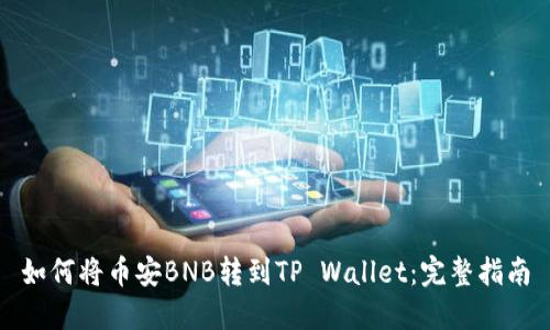 如何将币安BNB转到TP Wallet：完整指南