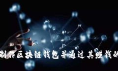 如何制作区块链钱包并通