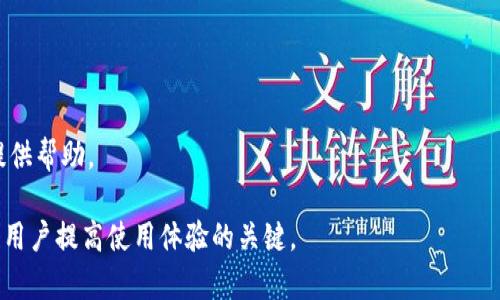   TPWallet有没有客服人工服务？ / 

 guanjianci TPWallet, 客服, 人工服务, 区块链钱包 /guanjianci 

TPWallet的人工客服服务概述
TPWallet作为一款便捷的区块链钱包，广泛用于数字资产的存储和交易。对于使用区块链产品的用户来说，保障其资产安全、解决使用中的各种问题是非常重要的。因此，TPWallet是否提供客服人工服务成为用户关注的焦点。用户在使用TPWallet时，可能会遇到一些技术问题、操作困惑，或者想咨询关于账户安全性以及资产管理的相关问题而需要专业人士的指导。 

目前，TPWallet主要通过在线客服和社区支持的方式帮助用户解决问题。通常情况下，TPWallet会在其官网或者APP内设有在线客服系统，通过这一系统，用户可以与客服人员进行实时对话，获得相关帮助。除了在线客服，TPWallet还可能在社区平台上提供帮助，例如通过Telegram、Discord等社交平台的群组进行交流。 

虽然TPWallet提供了一定的客服支持，但用户在实际使用过程中，可能会面临如下几个问题：客服响应速度慢、问题解决效果不佳、时区差异导致沟通不便等。因此，尽管TPWallet底线是为用户提供人工服务，在某种程度上，自动化的客服系统也被大量使用，以减轻人工客服的压力 。 

TPWallet的客服渠道有哪些？
为了解决用户的问题，TPWallet提供了多种客服渠道，而这些渠道主要包括官方网站、手机应用内的在线客服和社交媒体平台。每个渠道都有其独特的优势。 

首先，官方网站是获取TPWallet各类信息的主要渠道，用户可以在网站上找到FAQ（常见问题解答）和用户手册，了解常见的操作步骤和注意事项。通过官方网站获取信息是便于用户自主解决问题的一个途径。 

其次，TPWallet的手机应用内也通常会设有客服模块，允许用户在使用过程中直接咨询客服。用户只需通过点击应用内的“帮助”或“客服”选项，便可以发起对话，与客服进行实时沟通。这对于挤压时间的人群而言，非常方便。 

最后，TPWallet在社交媒体上的支持也是不可忽视的，用户通过Telegram、Discord或微博等社交平台，可以与其他用户交流，并寻求支持。在这些渠道下，往往聚集了很多使用相同产品的用户，他们可以分享宝贵的使用经验。 

TPWallet的客服响应速度如何？
客服响应速度是用户对TPWallet满意度的重要评估标准之一。用户往往希望在遇到问题时，能够迅速得到回应。TPWallet的客服响应速度通常依赖于其客服团队的规模和用户咨询量。 

在正常工作时间内，TPWallet的在线客服一般可以做到较快的响应，但如果遇到高峰期，例如市场波动、产品更新等，可能会出现客服咨询排队的情况。此外，由于用户的提问多种多样，信息复杂，某些问题可能需要转交至技术团队进行处理，因此解决问题的时间可能会延长。 

为了提高用户体验，TPWallet通常会保持客户沟通，告知用户问题处理进度，避免因为客服的长时间无反应而导致用户产生不满情绪。对于用户来说，保持耐心，同时了解客服系统的响应机制将有助于提高沟通效率。 

TPWallet的客服质量如何？
客服质量是影响用户对TPWallet信任度的关键因素之一。TPWallet的客服人员一般经过一定的培训，能够对用户提供基本的技术支持和操作帮助。优质的客服有助于营造良好的用户体验，使用户感到有被及时照顾的感觉。 

在客服质量方面，TPWallet的反馈机制也不可或缺，用户可以在与客服完成对话后，对服务进行评估和反馈。这样不仅有助于管理层了解客服的表现，还有助于客服人员不断提升自己的专业能力。用户在评价时，可以根据其满意度给出评分或建议，这也是TPWallet改进客服质量的一个重要途径。 

TPWallet的人工客服靠谱吗？
对于用户来说，人工客服的专业性和可靠性是极其重要的。TPWallet的人工客服通常对钱包的基本功能和操作流程非常熟悉，因此能够在一般情况下为用户提供有效的解决方案。 

然而，当用户面临一些复杂或者特殊的问题时，人工客服的信息获取能力可能会受到限制，这时，技术支持团队的介入变得尤为重要。虽然大部分常见问题能够迅速得到解答，但用户在追求更复杂定制化服务时，可能需要较长时间进行沟通和解决。因此，用户在寻求帮助时，也需要预先判断问题的复杂性，并做好相应的心理准备。 

如何提高TPWallet客服的使用体验？
用户在使用TPWallet的过程中，提升客服体验的方法有很多。首先，用户应尽量简洁明确地描述问题，这样有助于客服人员迅速理解并快速帮助用户。 

此外，建议用户在咨询之前，先查阅TPWallet的FAQ和使用教程，自主解决部分简单问题，可以减轻客服的负担，提高响应速度和用户满意度。 

最后，建议用户利用社交媒体和社区资源，获取其他用户的经验和建议，可能会发现新的解决方案。参与社区讨论和交流，既可以获取更多信息，也能为其他用户提供帮助。 

总结而言，TPWallet提供一定的人工客服服务，用户可以通过多种渠道寻求帮助。虽然客服质量和响应速度还需进一步提升，但理解使用过程中的各类问题，也是用户提高使用体验的关键。