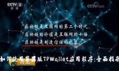 如何使用苹果版TPWallet应用