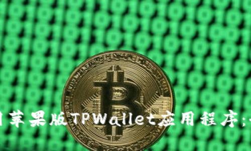 如何使用苹果版TPWallet应用程序：全面指南