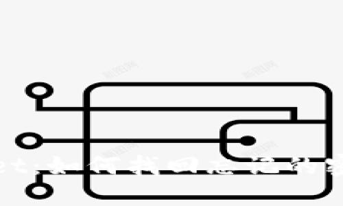TPWallet：如何找回忘记的密钥密码