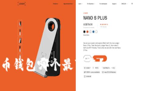 数字货币钱包哪个最可靠？全面分析与推荐