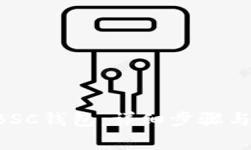如何激活TP BSC钱包：详细步骤与常见问题解析
