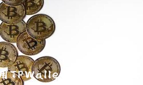   
如何利用TPWallet实现高效的批量转账