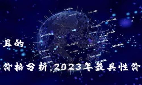 思考一个且的

数字钱包价格分析：2023年最具性价比的选择