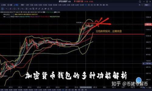 加密货币钱包的多种功能解析