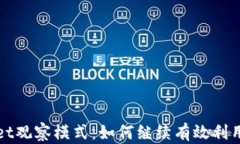 TPWallet观察模式：如何继续