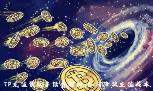   
TP充值钱包手续费解析：如何降低充值成本