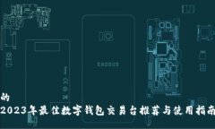 的2023年最佳数字钱包交易