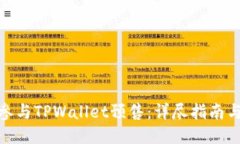 如何成功参与TPWallet预售：