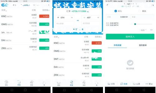 优质
  如何在卸载tpwallet后重新进入钱包？ / 

相关关键词：
 guanjianci tpwallet, 卸载, 重新进入钱包, 数字钱包 /guanjianci 

引言
数字钱包应用如今成为我们日常生活的重要组成部分。tpwallet作为一款广受欢迎的数字钱包，提供了安全便捷的资金管理服务。尽管许多用户因各种原因选择卸载tpwallet，但在某些情况下，他们可能希望重新进入自己的钱包。那么，如何在卸载后再次接入tpwallet呢？本文将为您详细解答这一问题，并提供相关的技巧和步骤。

tpwallet简介
tpwallet是一个多功能的数字钱包，支持多种数字货币的存储、转账以及交易。它以用户友好的界面和强大的安全性受到用户的青睐。在使用过程中，一些用户可能面临卸载的选择，可能是因为设备存储不足、需要重新安装以解决某些技术问题，或是因为其它便捷原因。然而，许多人在卸载后担心会失去以前的资产，或者在重新使用时会遇到麻烦。

卸载tpwallet后的操作步骤
如果您已经卸载了tpwallet，不用过于担心，只需按照以下步骤操作即可顺利重新进入您的钱包：
ol
    listrong确认资产安全：/strong在卸载之前，确保您已经备份了钱包的信息，包括助记词、私钥等重要资料。这是重新进入钱包的关键步骤，如果没有这些信息，无法找回您的资产。/li
    listrong下载tpwallet最新版本：/strong前往官方网站或应用商店，下载最新版本的tpwallet。在某些情况下，您可能因为版本不兼容而无法顺利登录。/li
    listrong安装应用：/strong按照提示完成tpwallet的安装过程，然后启动应用程序。/li
    listrong选择恢复钱包：/strong在应用的主界面，找到“恢复钱包”或类似选项，输入您之前备份的助记词或私钥。/li
    listrong设置新密码：/strong恢复完成后，系统将要求您设置一个新的密码，确保安全性。/li
    listrong完成设置：/strong设置完成后，您将能够重新进入您的tpwallet，查看所有数字资产和交易记录。/li
/ol

常见问题解答
在恢复tpwallet时，用户可能会遇到一些常见问题。以下是六个与恢复过程相关的问题及详细解答：

1. 我该如何备份tpwallet中的信息？
备份tpwallet中的信息至关重要。首先，请确保您的手机或可用设备安全。其次，在tpwallet中找到设置选项，通常会有“备份”，“导出助记词”等功能。您会看到助记词，务必将其记录下来并保存在安全的位置，如纸质文件或密码管理器里。切记，不要将该信息存储在联网的设备里，防止被黑客攻击。

2. 如果我不记得我的助记词或者私钥怎么办？
助记词和私钥是您重新进入钱包的钥匙，如果丢失，将无法恢复，因此在安装之前务必妥善保管。如果未能备份，通常没有任何官方途径可以从tpwallet中找回钱包。但某些情况下，用户可能会使用提示问题帮助找回密码。确保在设备上开启安全锁，定期更新密码，既可以减少丢失的可能性，也可以保护您的数字资产的安全。

3. 卸载app如何影响资产的安全？
卸载tpwallet本身并不会影响您在钱包中的资产，只要您在卸载前备份好相关信息，例如助记词和私钥。资产的存储是依赖于区块链网络，而不是依赖于您的设备或应用。卸载后的风险主要在于未知的安全隐患，尤其是在未能妥善保管备份信息的情况下。因此，始终遵循安全原则。

4. 恢复钱包时遇到错误，我该怎么办？
如果您在恢复过程中遇到任何错误，请首先检查您输入的助记词或者私钥是否准确。常见问题通常是拼写错误、漏输字母或数字。如果一切似乎都正确，但仍无法恢复，试试重新安装应用，或检查网络连接。确保您使用最新版本的tpwallet也是一个重要的步骤。

5. 有其他方法可以恢复我的资产吗？
除了使用助记词和私钥恢复钱包外，如果您之前在其他设备上使用过tpwallet，也可以尝试从其他设备恢复。但这也要求确保其他设备数据的完整性。同时，某些钱包可能会提供用户支持，您可以尝试通过官方支持渠道获取帮助。

6. 如何确保我的tpwallet使用安全？
为了确保tpwallet的安全使用，建议定期更新密码和软件版本，启用双重身份验证，并定期备份。选择一个安全的存储方法来保存助记词和私钥，如冷存储方式。另外，在不同的环境中访问钱包的同时也要提高警惕，以免遭到网络攻击或数据泄露。

结论
虽然卸载tpwallet可能会让人感到不安，但只要遵循正确的步骤和流程，您便能够顺利重新进入您的数字钱包。确保在卸载前备份资产信息，并根据上述解决方案进行操作，定期检查和保障资产安全，希望您能顺利管理您的数字资产。