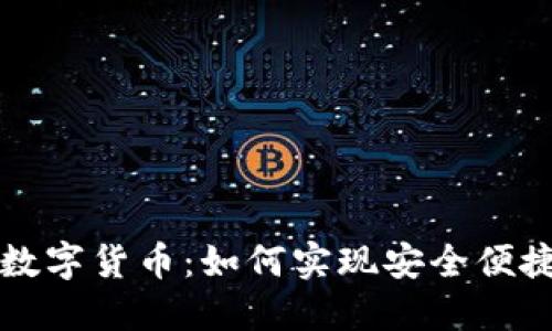 数字钱包与数字货币：如何实现安全便捷的金融交易