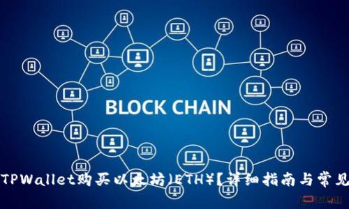 如何通过TPWallet购买以太坊（ETH）？详细指南与常见问题解析