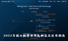 2023年国内数字币钱包排名