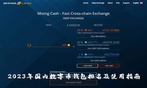 2023年国内数字币钱包排名及使用指南