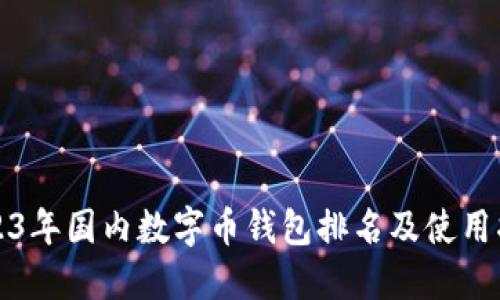 2023年国内数字币钱包排名及使用指南