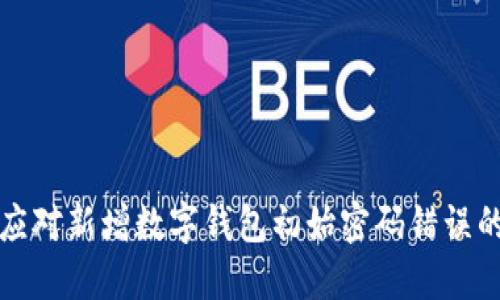 如何应对新增数字钱包初始密码错误的问题