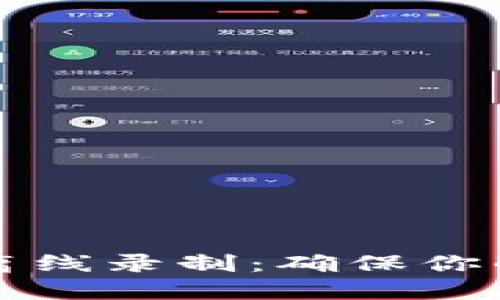 区块链多钱包离线录制：确保你的数字资产安全
