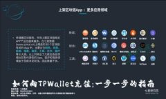 如何向TPWallet充值：一步一