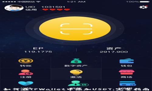 
如何在TPWallet中添加USDT：完整指南