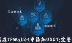 如何在TPWallet中添加USDT：