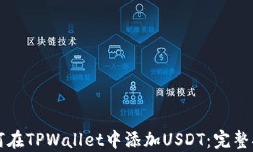 
如何在TPWallet中添加USDT：完整指南