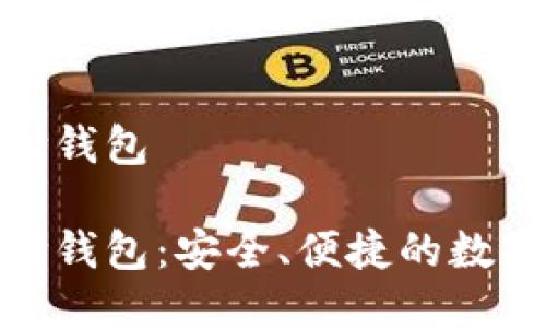 链极区块链支付钱包

链极区块链支付钱包：安全、便捷的数字货币管理工具