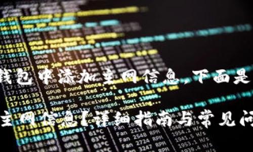 假设您希望在某个加密钱包中添加主网信息，下面是该主题的和相关关键词：

如何在TPWallet中添加主网信息？详细指南与常见问题解答