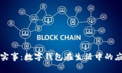 为群众办实事：数字钱包