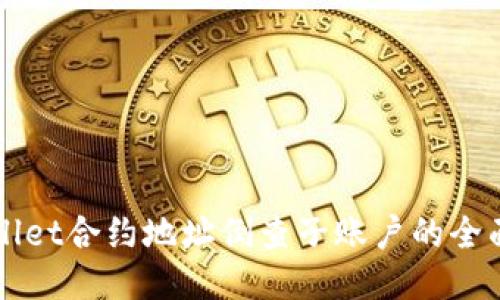 TPWallet合约地址倒查子账户的全面指南