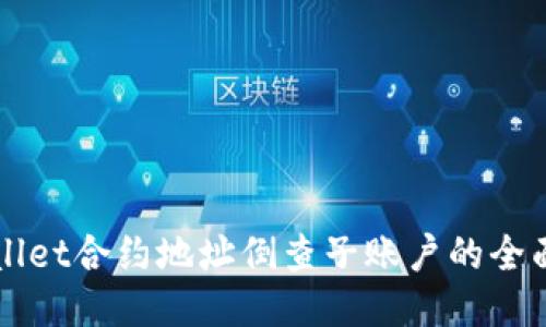 TPWallet合约地址倒查子账户的全面指南