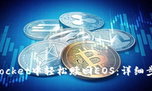 如何在TokenPocket中轻松赎回EOS：详细步骤与注意事项