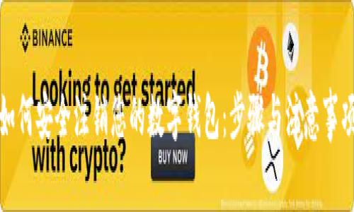 如何安全注销您的数字钱包：步骤与注意事项