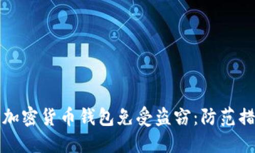 如何保护您的加密货币钱包免受盗窃：防范措施与最佳实践