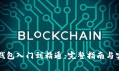 区块链钱包入门到精通：