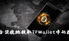 如何安全便捷地提取TPWa